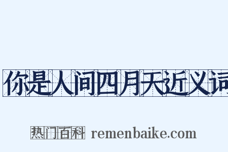 你是人间四月天近义词是什么意思的图片